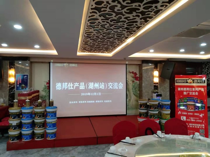 德邦仕浙江湖州推广会.jpg